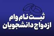 آغاز ثبت نام وام ازدواج دانشگاه علوم پزشکی تهران